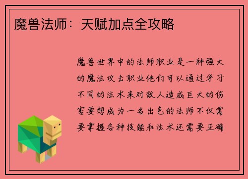 魔兽法师：天赋加点全攻略