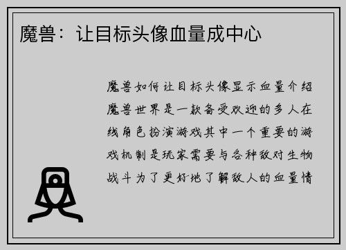 魔兽：让目标头像血量成中心