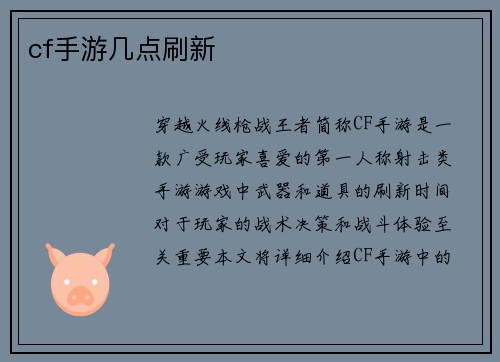 cf手游几点刷新