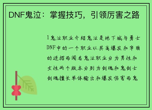 DNF鬼泣：掌握技巧，引领厉害之路