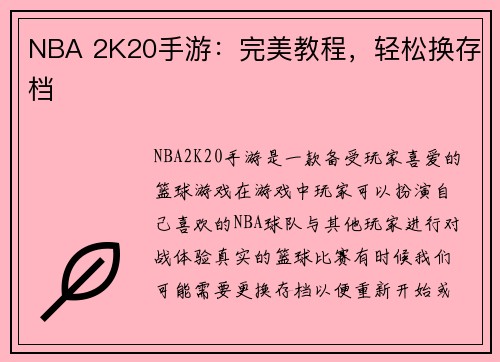 NBA 2K20手游：完美教程，轻松换存档