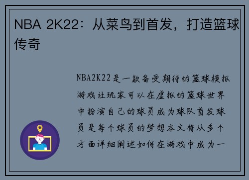 NBA 2K22：从菜鸟到首发，打造篮球传奇