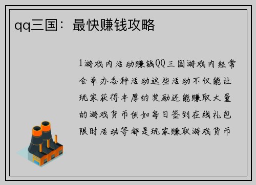 qq三国：最快赚钱攻略