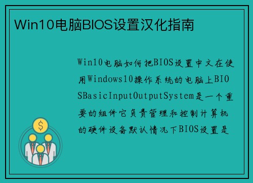 Win10电脑BIOS设置汉化指南