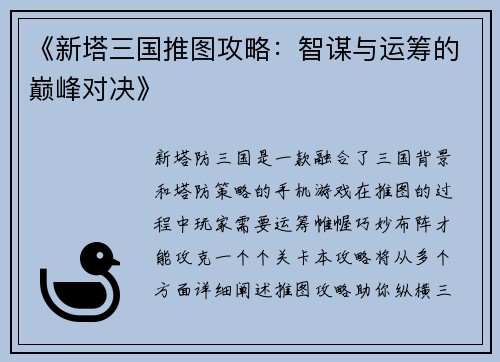 《新塔三国推图攻略：智谋与运筹的巅峰对决》