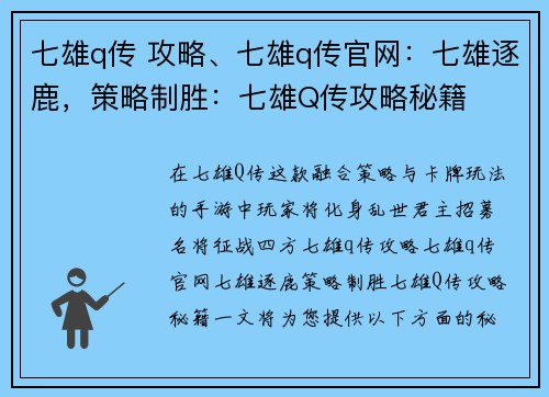七雄q传 攻略、七雄q传官网：七雄逐鹿，策略制胜：七雄Q传攻略秘籍