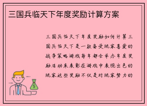 三国兵临天下年度奖励计算方案