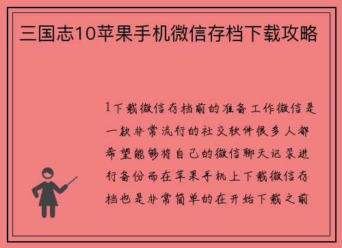 三国志10苹果手机微信存档下载攻略