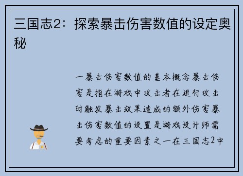 三国志2：探索暴击伤害数值的设定奥秘
