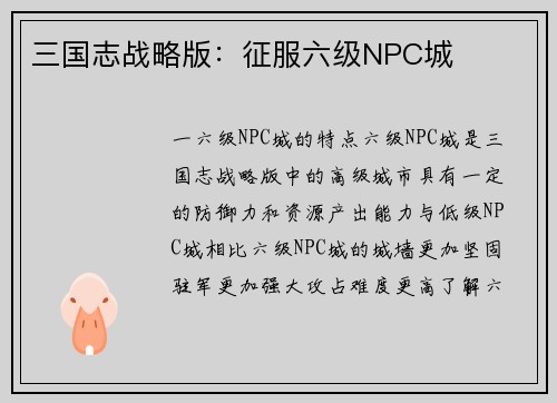 三国志战略版：征服六级NPC城