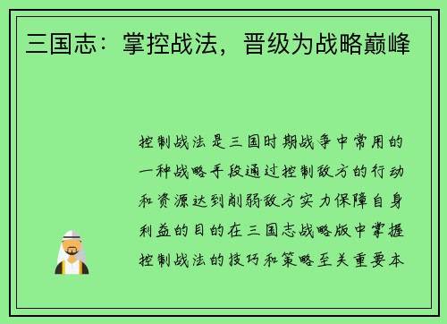 三国志：掌控战法，晋级为战略巅峰