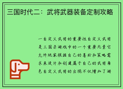 三国时代二：武将武器装备定制攻略