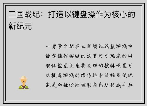 三国战纪：打造以键盘操作为核心的新纪元
