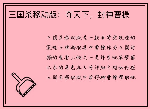 三国杀移动版：夺天下，封神曹操