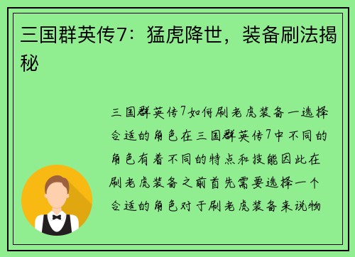 三国群英传7：猛虎降世，装备刷法揭秘