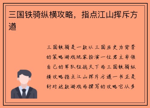 三国铁骑纵横攻略，指点江山挥斥方遒