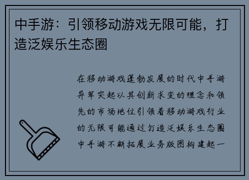 中手游：引领移动游戏无限可能，打造泛娱乐生态圈