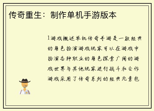 传奇重生：制作单机手游版本
