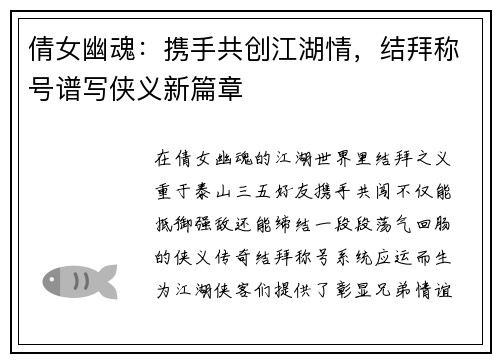 倩女幽魂：携手共创江湖情，结拜称号谱写侠义新篇章