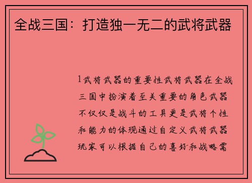 全战三国：打造独一无二的武将武器