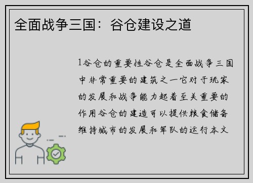 全面战争三国：谷仓建设之道