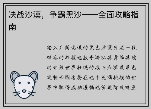 决战沙漠，争霸黑沙——全面攻略指南