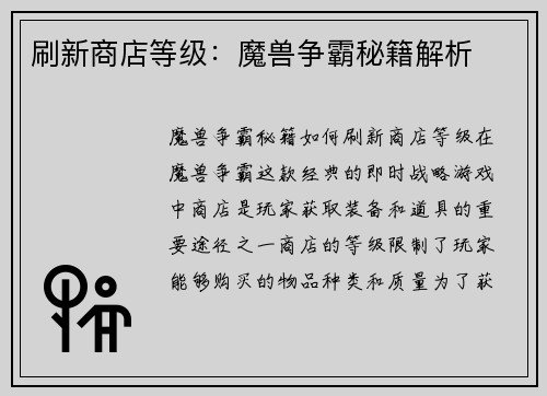 刷新商店等级：魔兽争霸秘籍解析