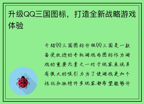 升级QQ三国图标，打造全新战略游戏体验