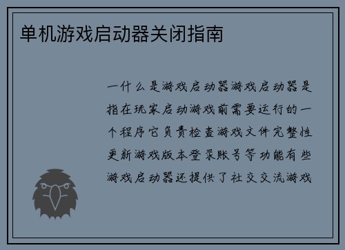 单机游戏启动器关闭指南