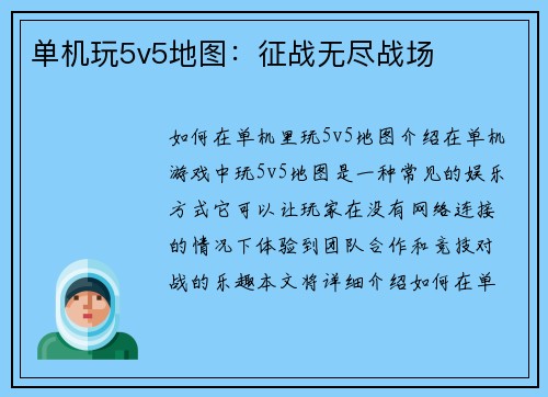 单机玩5v5地图：征战无尽战场