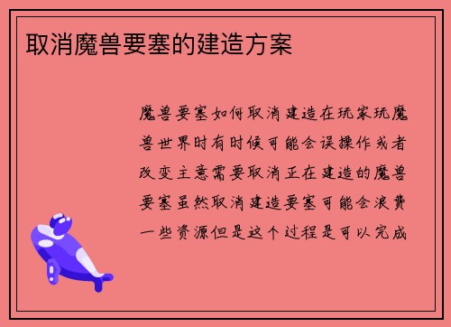 取消魔兽要塞的建造方案