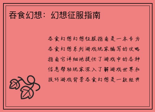 吞食幻想：幻想征服指南