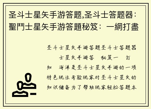 圣斗士星矢手游答题,圣斗士答题器：聖鬥士星矢手游答題秘笈：一網打盡知識海洋