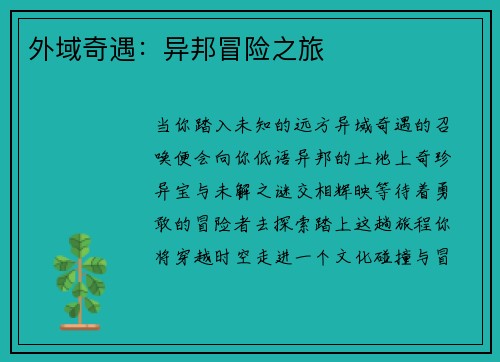 外域奇遇：异邦冒险之旅