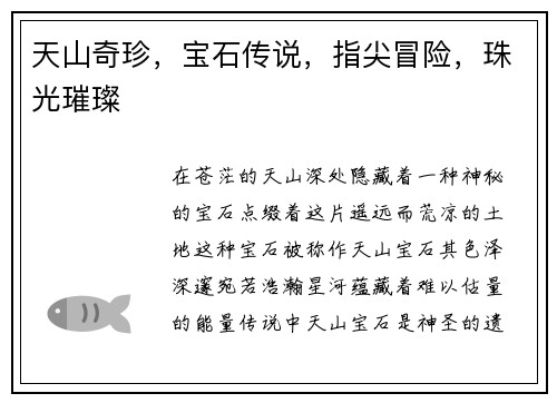 天山奇珍，宝石传说，指尖冒险，珠光璀璨