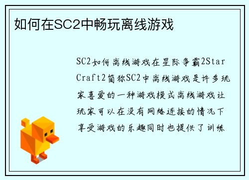 如何在SC2中畅玩离线游戏