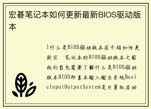 宏碁笔记本如何更新最新BIOS驱动版本