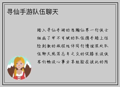 寻仙手游队伍聊天