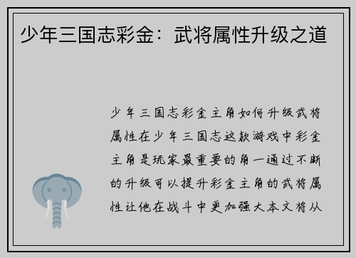 少年三国志彩金：武将属性升级之道