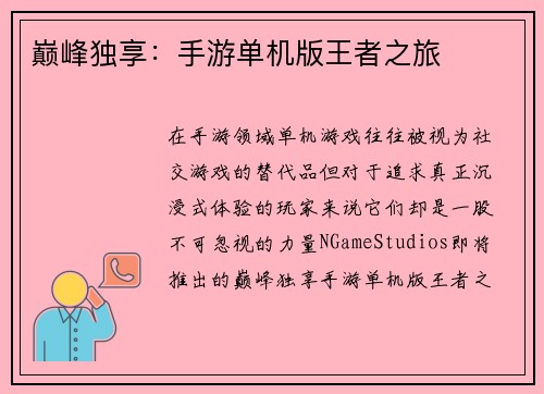 巅峰独享：手游单机版王者之旅