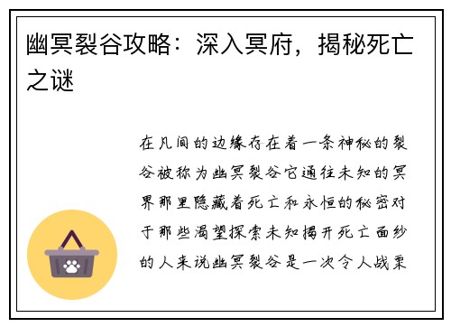 幽冥裂谷攻略：深入冥府，揭秘死亡之谜