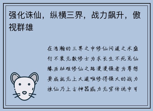 强化诛仙，纵横三界，战力飙升，傲视群雄
