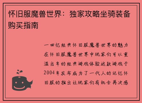 怀旧服魔兽世界：独家攻略坐骑装备购买指南