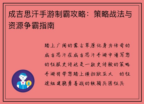 成吉思汗手游制霸攻略：策略战法与资源争霸指南