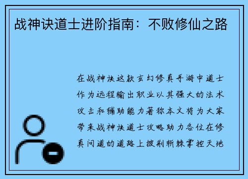 战神诀道士进阶指南：不败修仙之路