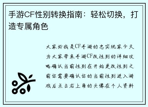 手游CF性别转换指南：轻松切换，打造专属角色