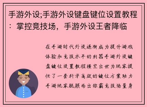 手游外设;手游外设键盘键位设置教程：掌控竞技场，手游外设王者降临
