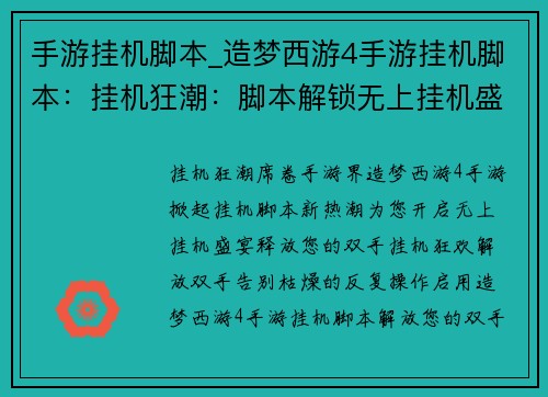 手游挂机脚本_造梦西游4手游挂机脚本：挂机狂潮：脚本解锁无上挂机盛宴