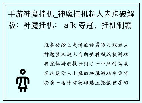 手游神魔挂机_神魔挂机超人内购破解版：神魔挂机： afk 夺冠，挂机制霸