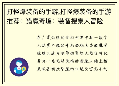 打怪爆装备的手游;打怪爆装备的手游推荐：猎魔奇境：装备搜集大冒险